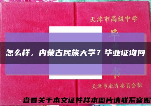怎么樣，內蒙古民族大學？畢業證詢問縮略圖