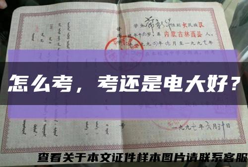 怎么考，考還是電大好？縮略圖