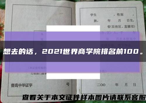 想去的話，2021世界商學院排名前100?？s略圖