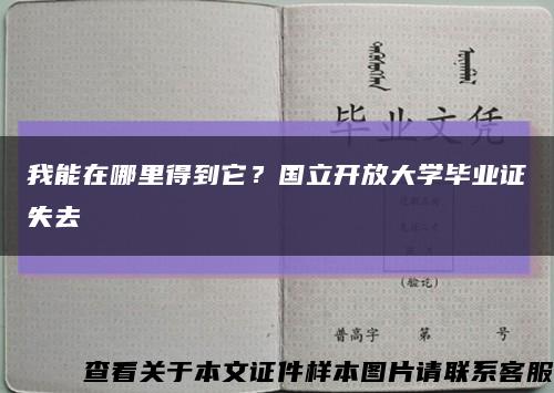 我能在哪里得到它？國立開放大學畢業證失去縮略圖