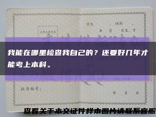 我能在哪里檢查我自己的？還要好幾年才能考上本科?？s略圖