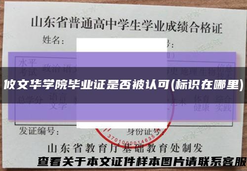 攸文華學院畢業證是否被認可(標識在哪里)縮略圖