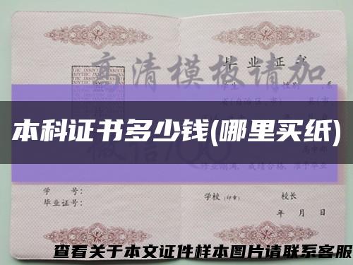 本科證書多少錢(哪里買紙)縮略圖