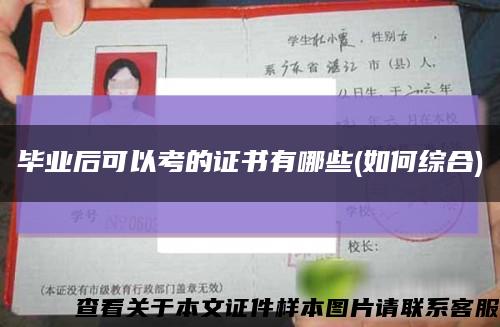畢業后可以考的證書有哪些(如何綜合)縮略圖