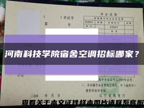河南科技學院宿舍空調招標哪家？縮略圖