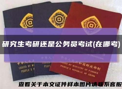 研究生考研還是公務員考試(在哪考)縮略圖