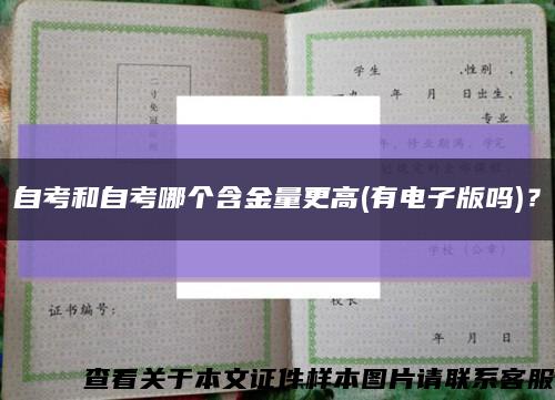 自考和自考哪個含金量更高(有電子版嗎)？縮略圖