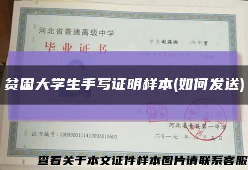 貧困大學生手寫證明樣本(如何發送)縮略圖