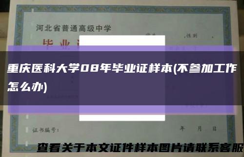 重慶醫科大學08年畢業證樣本(不參加工作怎么辦)縮略圖