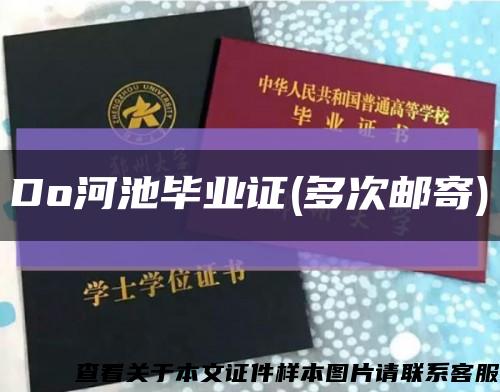 Do河池畢業證(多次郵寄)縮略圖