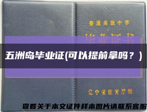 五洲島畢業證(可以提前拿嗎？)縮略圖