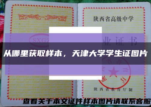 從哪里獲取樣本，天津大學學生證圖片縮略圖