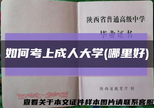 如何考上成人大學(哪里好)縮略圖