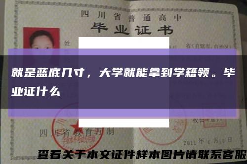 就是藍底幾寸，大學就能拿到學籍領。畢業證什么縮略圖
