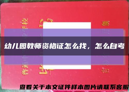 幼兒園教師資格證怎么找，怎么自考縮略圖
