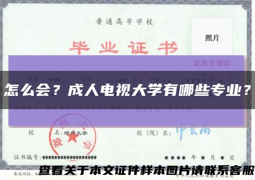 怎么會？成人電視大學有哪些專業？縮略圖