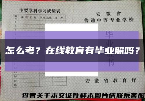 怎么考？在線教育有畢業照嗎？縮略圖