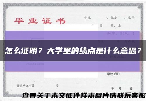 怎么證明？大學里的績點是什么意思？縮略圖