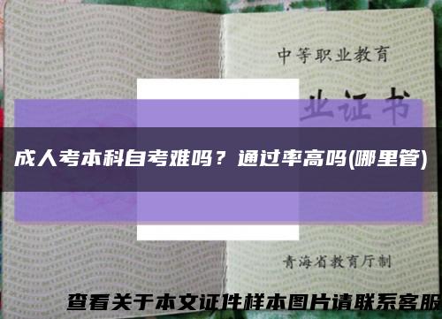 成人考本科自考難嗎？通過率高嗎(哪里管)縮略圖
