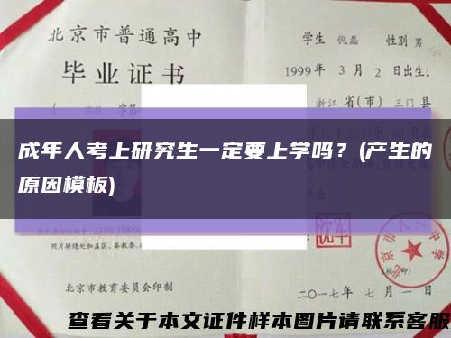 成年人考上研究生一定要上學嗎？(產生的原因模板)縮略圖