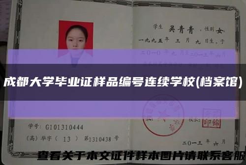 成都大學畢業證樣品編號連續學校(檔案館)縮略圖
