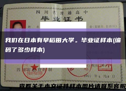 我們在日本有早稻田大學。畢業證樣本(編碼了多少樣本)縮略圖