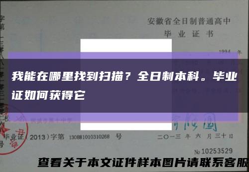 我能在哪里找到掃描？全日制本科。畢業證如何獲得它縮略圖