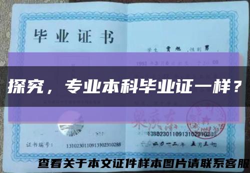 探究，專業本科畢業證一樣？縮略圖