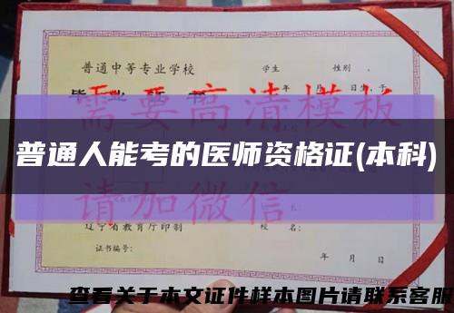 普通人能考的醫師資格證(本科)縮略圖