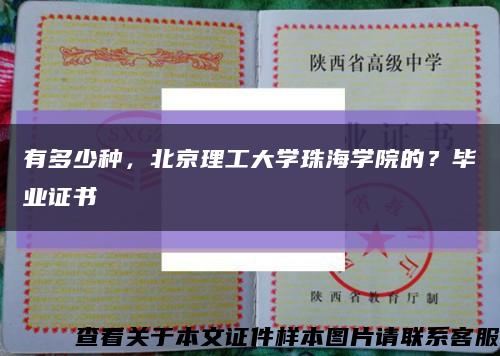有多少種，北京理工大學珠海學院的？畢業證書縮略圖