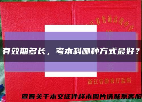 有效期多長，考本科哪種方式最好？縮略圖