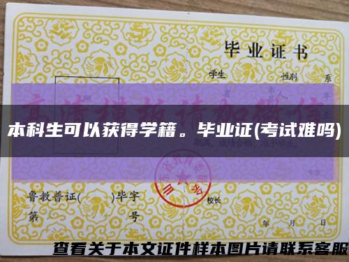 本科生可以獲得學籍。畢業證(考試難嗎)縮略圖