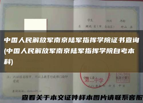 中國人民解放軍南京陸軍指揮學院證書查詢(中國人民解放軍南京陸軍指揮學院自考本科)縮略圖
