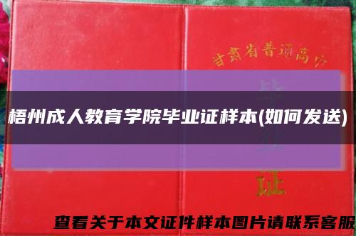 梧州成人教育學院畢業證樣本(如何發送)縮略圖