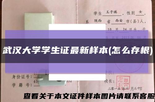 武漢大學學生證最新樣本(怎么存根)縮略圖