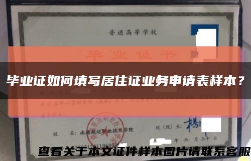 畢業證如何填寫居住證業務申請表樣本？縮略圖