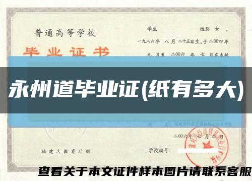 永州道畢業證(紙有多大)縮略圖