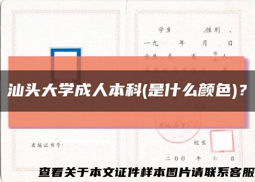 汕頭大學成人本科(是什么顏色)？縮略圖