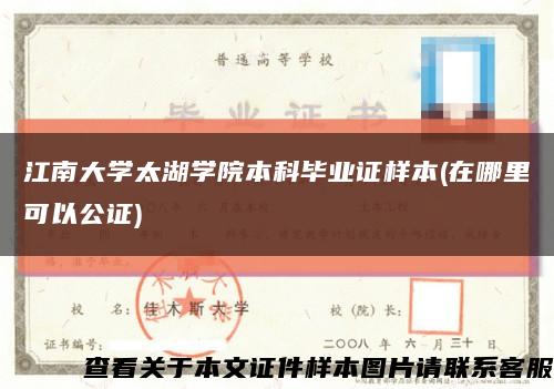 江南大學太湖學院本科畢業證樣本(在哪里可以公證)縮略圖