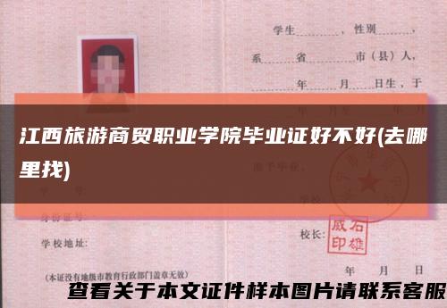 江西旅游商貿職業學院畢業證好不好(去哪里找)縮略圖