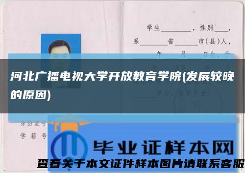 河北廣播電視大學開放教育學院(發展較晚的原因)縮略圖