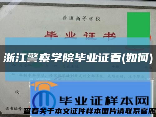 浙江警察學院畢業證看(如何)縮略圖
