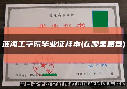 淮海工學院畢業證樣本(在哪里蓋章)縮略圖