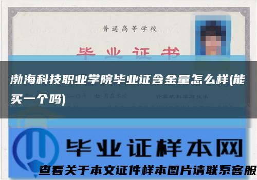 渤?？萍悸殬I學院畢業證含金量怎么樣(能買一個嗎)縮略圖