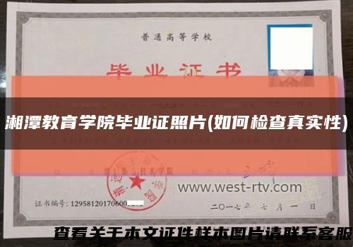 湘潭教育學院畢業證照片(如何檢查真實性)縮略圖
