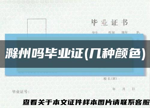 滁州嗎畢業證(幾種顏色)縮略圖