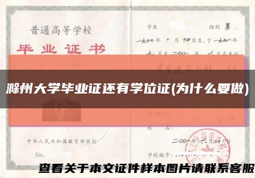 滁州大學畢業證還有學位證(為什么要做)縮略圖