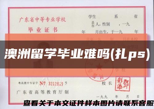 澳洲留學畢業難嗎(扎ps)縮略圖