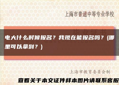 電大什么時候報名？我現在能報名嗎？(哪里可以拿到？)縮略圖