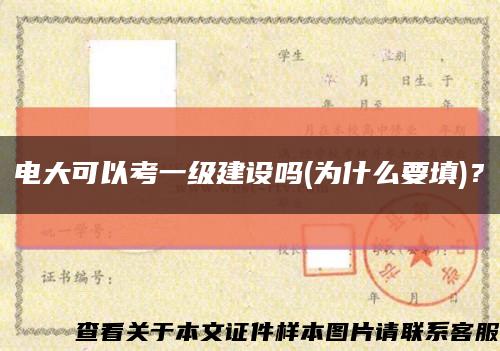 電大可以考一級建設嗎(為什么要填)？縮略圖